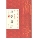 晋王羲之兰亭集序/中国古代碑帖经典彩色放大本