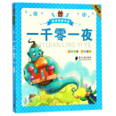 一千零一夜（有声版）/笨笨狼童书绘