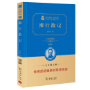 湘行散记  经典名著 大家名作 部编版阅读人教教材七年级上推荐阅读