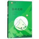 秦岭迷踪/陕西少儿文学作家方阵书系