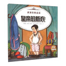 皇帝的新衣-杰克和魔豆-世界经典童话-彩绘注音版