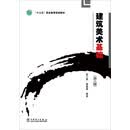 建筑美术基础（第三版）