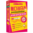 脱口说日语（全新修订升级版）