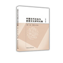 中国古代社会与思想文化研究论集（第五辑）