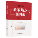 2018政策热点面对面
