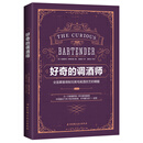 好奇的调酒师：全面掌握调制完美鸡尾酒技艺的精髓
