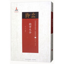 戏学大全/近代散佚戏曲文献集成·理论研究编8