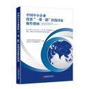 中国中小企业投资“一带一路”沿线国家操作指南