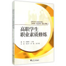 高职学生职业素质修炼