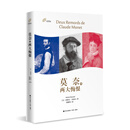 莫奈的两大悔恨（左岸译丛）