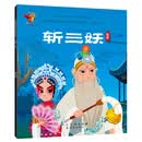 斩三妖 桂剧/中华传统戏曲1000集动画故事