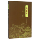 夏-西汉-史鉴录