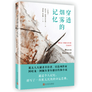 穿透烟雾的记忆