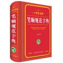 小学生专用:笔顺规范字典