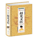 宋太宗赵光义传（精）
