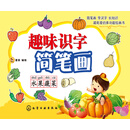 趣味识字简笔画：水果蔬菜 [3-6岁]