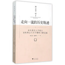 走向一流的历史轨迹·中国卷之一：中外著名大学校长治校理念与办学制度文献选编