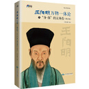 王阳明万物一体论：从“身-体”的立场看（修订版）