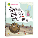 幼儿小百科 奇妙的昆虫世界