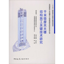 千米级摩天大楼结构施工关键技术研究