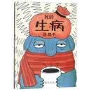 我的生病涂鸦书
