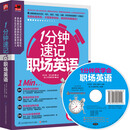1分钟速记职场英语（附光盘）
