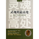 灵魂的最高处：亚瑟·本森哲思随笔集