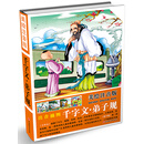 美绘注音版：千字文·弟子规（精装） [4-10岁]