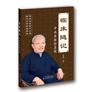 临床随记：中西医结合集锦