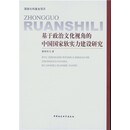 基于政治文化视角的中国国家软实力建设研究