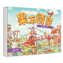 果冻精灵建造站