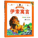 伊索寓言（有声版）/笨笨狼童书绘
