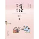 蔡志忠漫画（彩色版）国学系列孝经