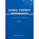 应用分子药理学（第二版）