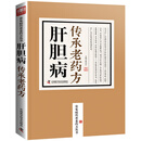 肝胆病传承老药方/常见病传承老药方丛书