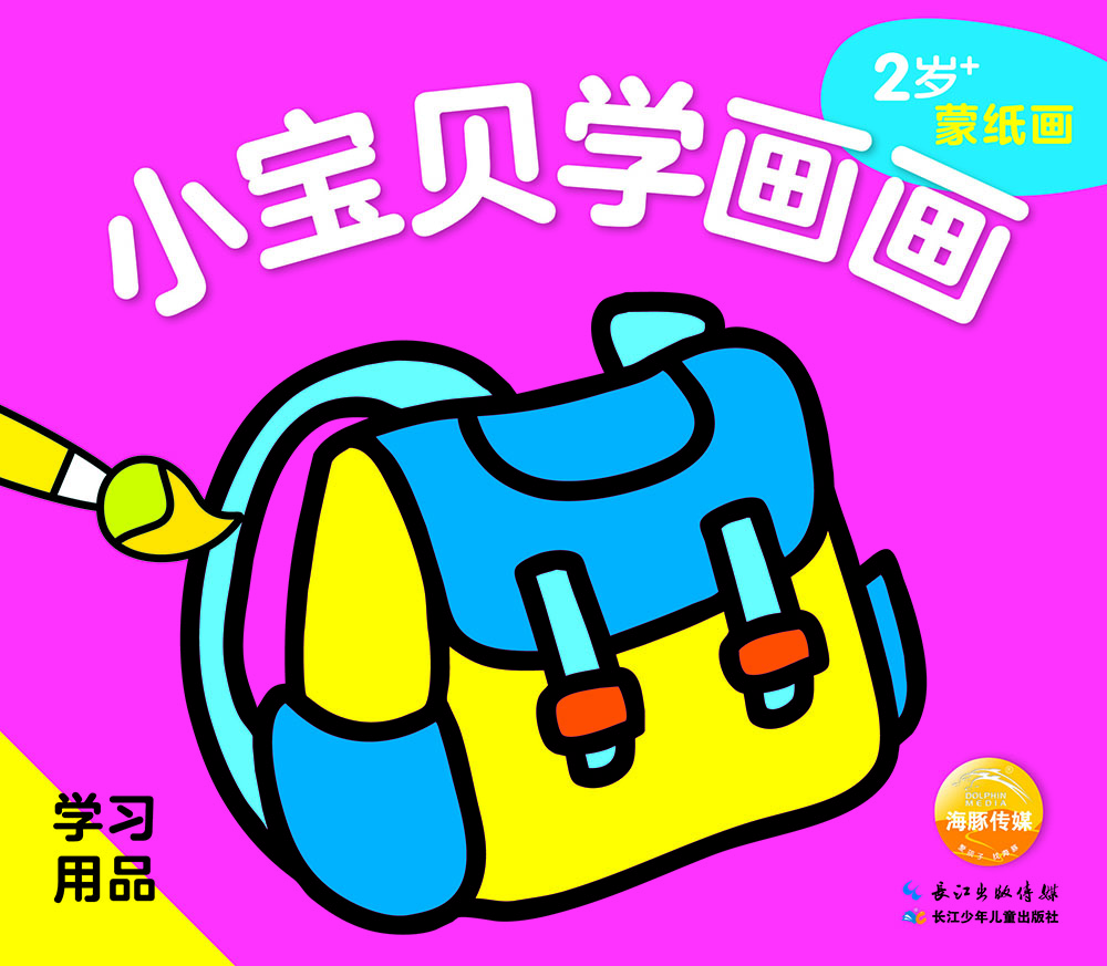 小宝贝学画画：学习用品