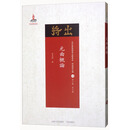 元曲概论/近代散佚戏曲文献集成·理论研究编10