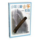 少年儿童古筝教程（二）修订版
