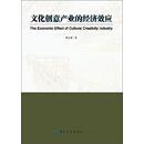 文化创意产业的经济效应
