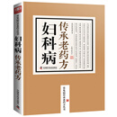 妇科病传承老药方/常见病传承老药方丛书