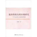 施米特敌友政治观研究：一个马克思主义视角的考察