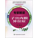 专家解读子宫内膜异位症