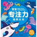 3-6岁宝宝专注力培养大书：海洋大搜索