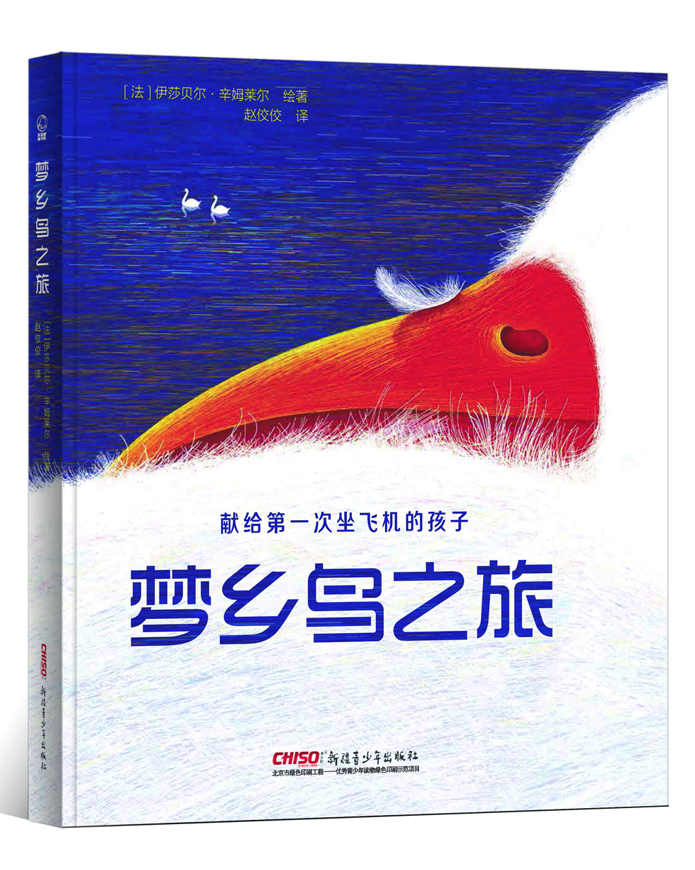 梦乡鸟之旅（精装）