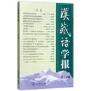 汉藏语学报（第10期）　