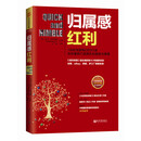 归属感红利：139位创新型CEO口述如何重新打造团队的速度与激情