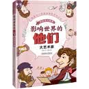 影响世界的他们：手绘名人故事——大艺术家