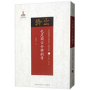 也是园古今杂剧考/近代散佚戏曲文献集成·理论研究编1