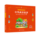 儿童成长必读经典美绘本：中华成语故事