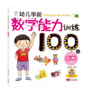 海润阳光·幼儿学前数学能力训练100图·2-4·下